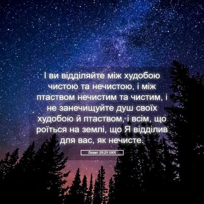 Picture 05 - Левит 20:25 UKR - І ви відділяйте між - Bible Verse Picture