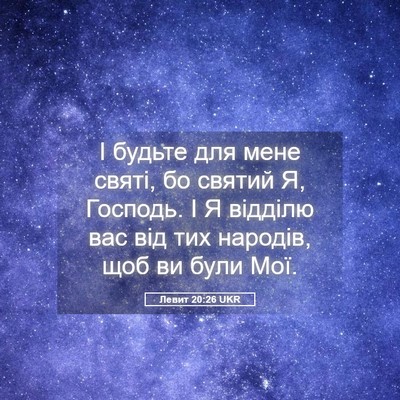 Picture 05 - Левит 20:26 UKR - І будьте для мене святі, бо - Bible Verse Picture