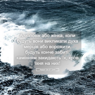 Picture 05 - Левит 20:27 UKR - А чоловік або жінка, коли - Bible Verse Picture