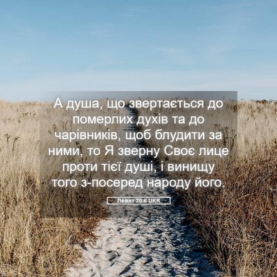 Picture 05 - Левит 20:6 UKR - А душа, що звертається до - Bible Verse Picture