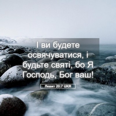 Picture 05 - Левит 20:7 UKR - І ви будете освячуватися, і - Bible Verse Picture