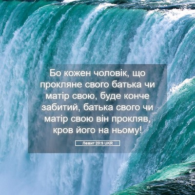Picture 05 - Левит 20:9 UKR - Бо кожен чоловік, що - Bible Verse Picture
