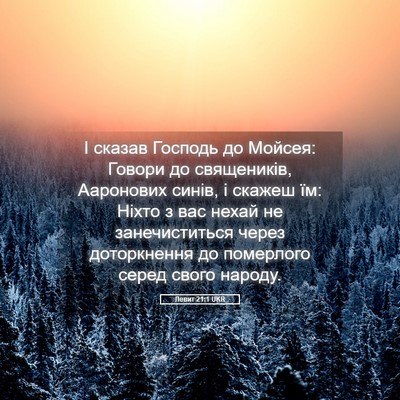 Picture 05 - Левит 21:1 UKR - І сказав Господь до Мойсея: - Bible Verse Picture