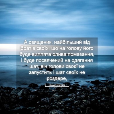 Picture 05 - Левит 21:10 UKR - А священик, найбільший від - Bible Verse Picture