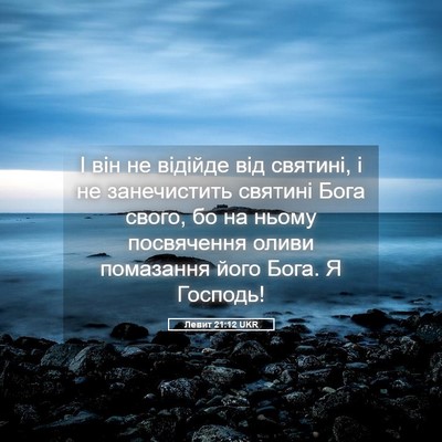 Picture 05 - Левит 21:12 UKR - І він не відійде від - Bible Verse Picture