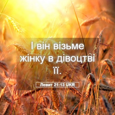 Picture 05 - Левит 21:13 UKR - І він візьме жінку в - Bible Verse Picture