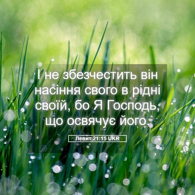 Picture 05 - Левит 21:15 UKR - І не збезчестить він - Bible Verse Picture