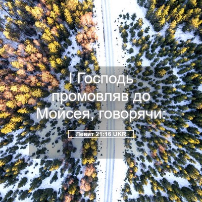 Picture 05 - Левит 21:16 UKR - І Господь промовляв до - Bible Verse Picture