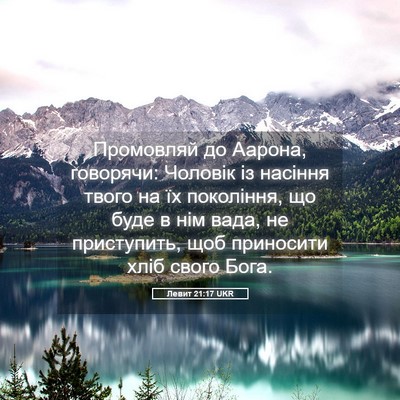Picture 05 - Левит 21:17 UKR - Промовляй до Аарона, - Bible Verse Picture