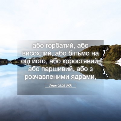 Picture 05 - Левит 21:20 UKR - або горбатий, або висохлий, - Bible Verse Picture