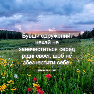 Picture 05 - Левит 21:4 UKR - Бувши одружений, нехай не - Bible Verse Picture