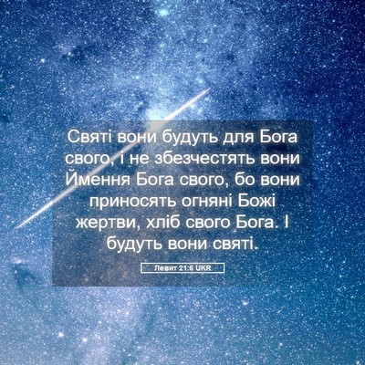Picture 05 - Левит 21:6 UKR - Святі вони будуть для Бога - Bible Verse Picture