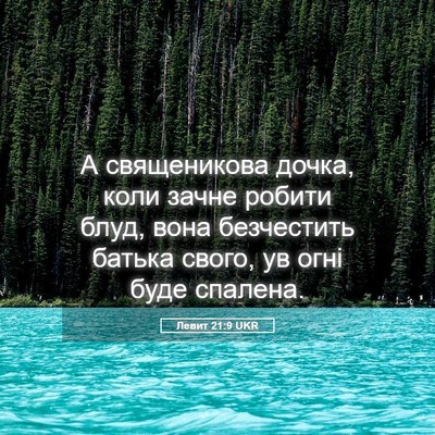 Picture 05 - Левит 21:9 UKR - А священикова дочка, коли - Bible Verse Picture