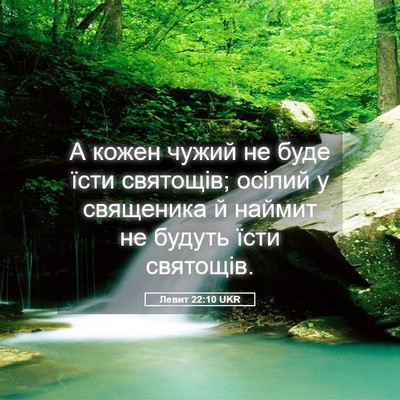 Picture 05 - Левит 22:10 UKR - А кожен чужий не буде їсти - Bible Verse Picture