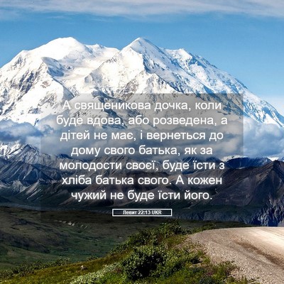 Picture 05 - Левит 22:13 UKR - А священикова дочка, коли - Bible Verse Picture