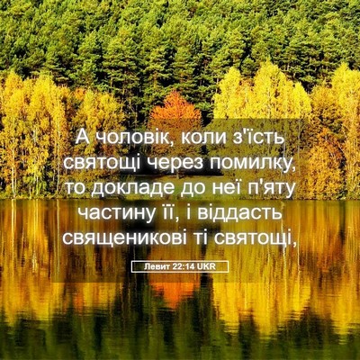 Picture 05 - Левит 22:14 UKR - А чоловік, коли з'їсть - Bible Verse Picture