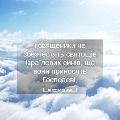 Picture 05 - Левит 22:15 UKR - і священики не збезчестять - Bible Verse Picture