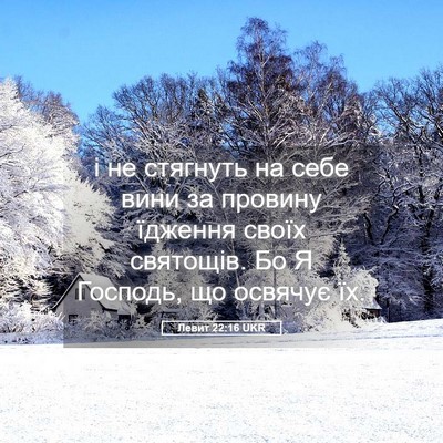 Picture 05 - Левит 22:16 UKR - і не стягнуть на себе вини - Bible Verse Picture