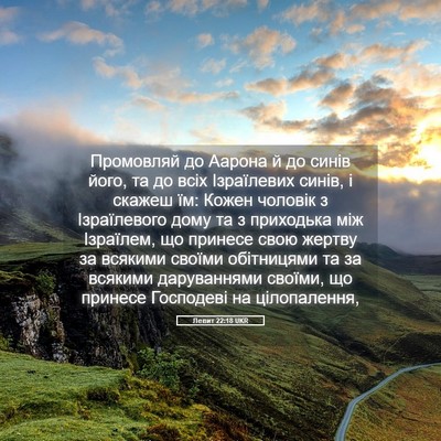 Picture 05 - Левит 22:18 UKR - Промовляй до Аарона й до - Bible Verse Picture