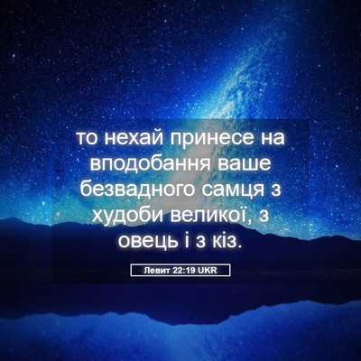 Picture 05 - Левит 22:19 UKR - то нехай принесе на - Bible Verse Picture