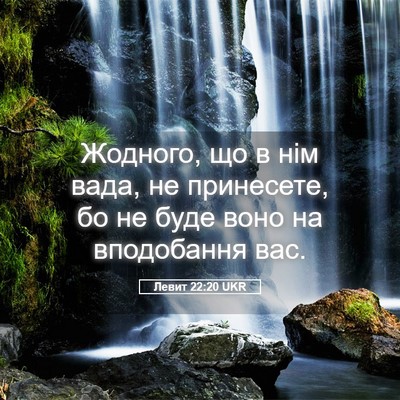 Picture 05 - Левит 22:20 UKR - Жодного, що в нім вада, не - Bible Verse Picture