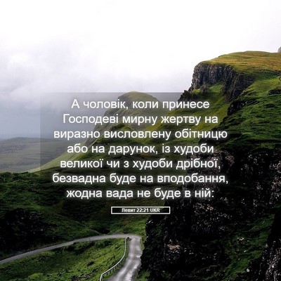 Picture 05 - Левит 22:21 UKR - А чоловік, коли принесе - Bible Verse Picture