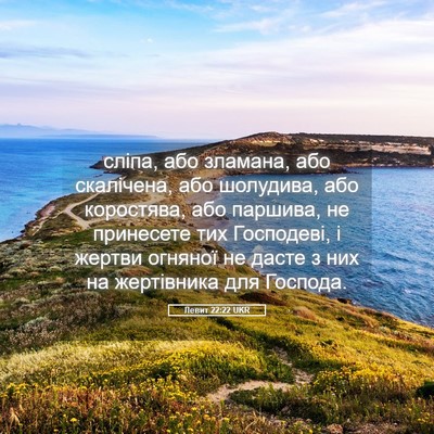 Picture 05 - Левит 22:22 UKR - сліпа, або зламана, або - Bible Verse Picture