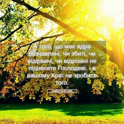 Picture 05 - Левит 22:24 UKR - А того, що має ядра - Bible Verse Picture