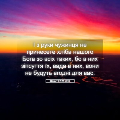 Picture 05 - Левит 22:25 UKR - І з руки чужинця не - Bible Verse Picture