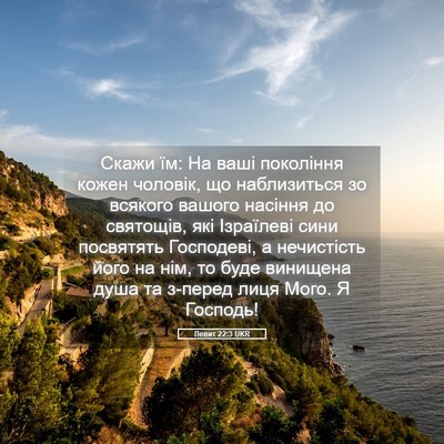 Picture 05 - Левит 22:3 UKR - Скажи їм: На ваші покоління - Bible Verse Picture
