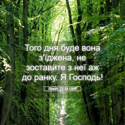 Picture 05 - Левит 22:30 UKR - Того дня буде вона - Bible Verse Picture