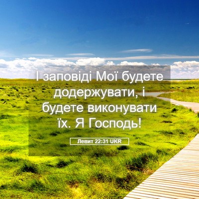 Picture 05 - Левит 22:31 UKR - І заповіді Мої будете - Bible Verse Picture