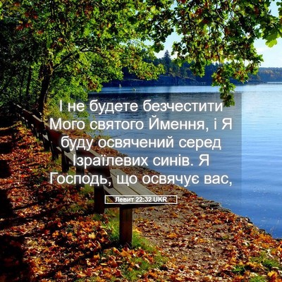 Picture 05 - Левит 22:32 UKR - І не будете безчестити - Bible Verse Picture