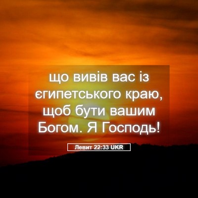 Picture 05 - Левит 22:33 UKR - що вивів вас із - Bible Verse Picture