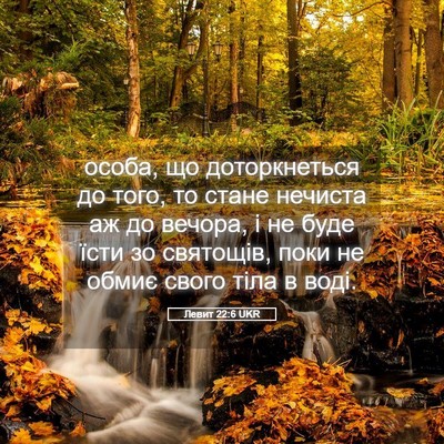 Picture 05 - Левит 22:6 UKR - особа, що доторкнеться до - Bible Verse Picture