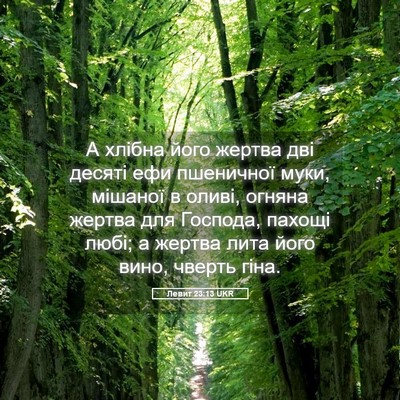 Picture 05 - Левит 23:13 UKR - А хлібна його жертва дві - Bible Verse Picture