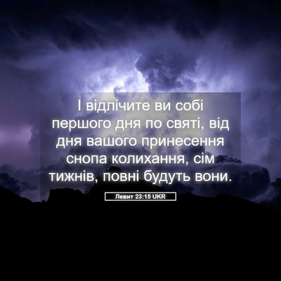 Picture 05 - Левит 23:15 UKR - І відлічите ви собі - Bible Verse Picture
