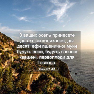 Picture 05 - Левит 23:17 UKR - З ваших осель принесете - Bible Verse Picture