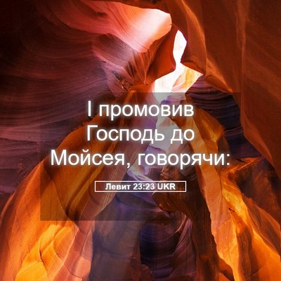 Picture 05 - Левит 23:23 UKR - І промовив Господь до - Bible Verse Picture