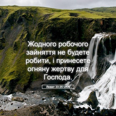 Picture 05 - Левит 23:25 UKR - Жодного робочого зайняття - Bible Verse Picture