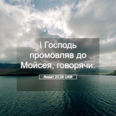 Picture 05 - Левит 23:26 UKR - І Господь промовляв до - Bible Verse Picture