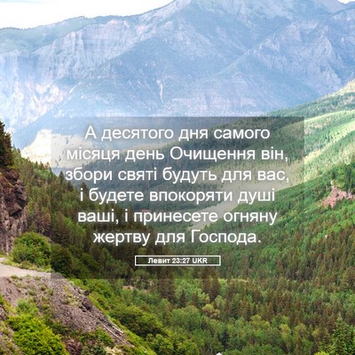 Picture 05 - Левит 23:27 UKR - А десятого дня самого - Bible Verse Picture