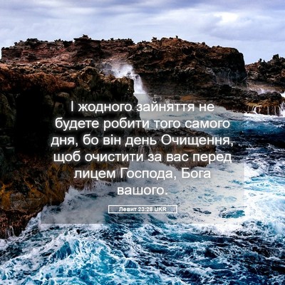 Picture 05 - Левит 23:28 UKR - І жодного зайняття не - Bible Verse Picture