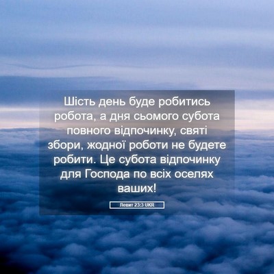 Picture 05 - Левит 23:3 UKR - Шість день буде робитись - Bible Verse Picture