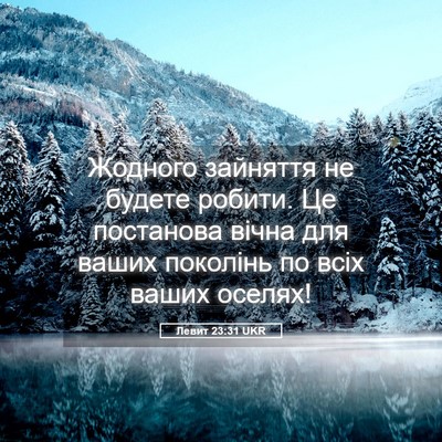 Picture 05 - Левит 23:31 UKR - Жодного зайняття не будете - Bible Verse Picture