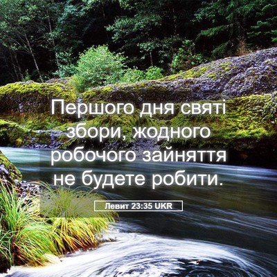Picture 05 - Левит 23:35 UKR - Першого дня святі збори, - Bible Verse Picture