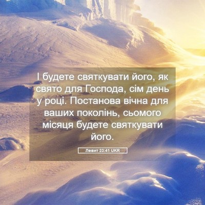 Picture 05 - Левит 23:41 UKR - І будете святкувати його, - Bible Verse Picture