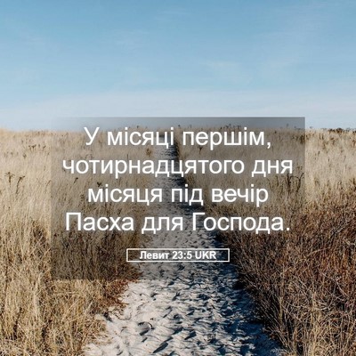 Picture 05 - Левит 23:5 UKR - У місяці першім, - Bible Verse Picture