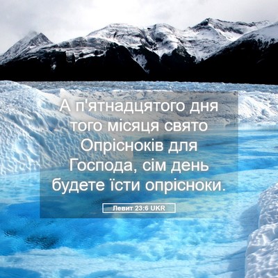 Picture 05 - Левит 23:6 UKR - А п'ятнадцятого дня того - Bible Verse Picture
