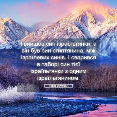 Picture 05 - Левит 24:10 UKR - І вийшов син ізраїльтянки, - Bible Verse Picture